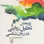 کتاب پژوهش تحلیل روایتی در روان شناسی