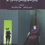 کتاب روش های پژوهش در تئاتر و اجرا