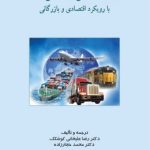 کتاب حمل و نقل با رویکرد اقتصادی و بازرگانی
