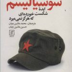 کتاب سوسیالیسم ایده شکست خورده ای که هرگز نمی میرد