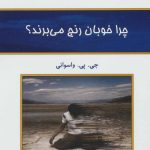 کتاب چرا خوبان رنج می برند