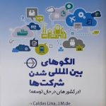 کتاب الگوهای بین المللی شدن شرکت ها