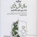 کتاب چگونه درهای خوش شانسی را به روی خود بگشاییم