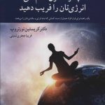کتاب چگونه خون آشام های انرژی تان را فریب دهید