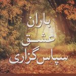کتاب باران عشق سپاس گزاری