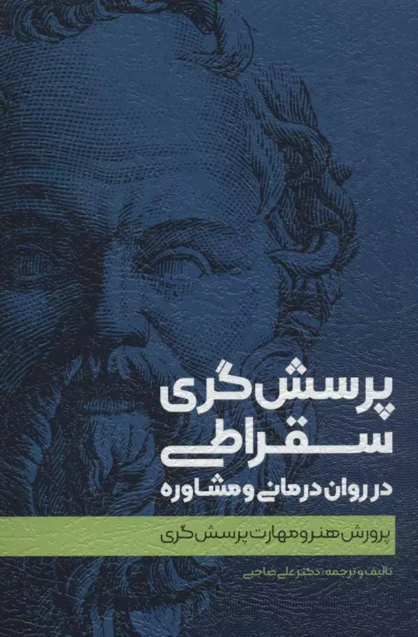 کتاب پرسش گری سقراطی در روان درمانی و مشاوره