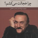 کتاب چرا خجالت می کشم