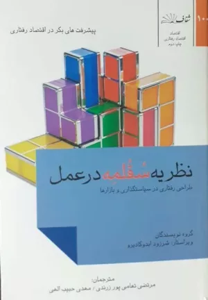 کتاب نظریه سقلمه در عمل طراحی رفتاری در سیاستگذاری و بازارها