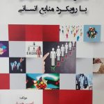 مدیریت رفتار سازمانی با رویکرد منابع انسانی