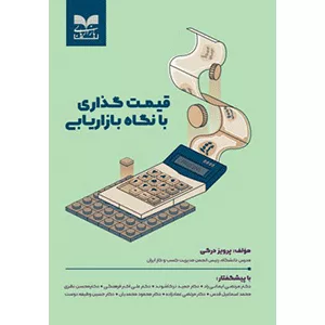 کتاب قیمت گذاری با نگاه بازاریابی