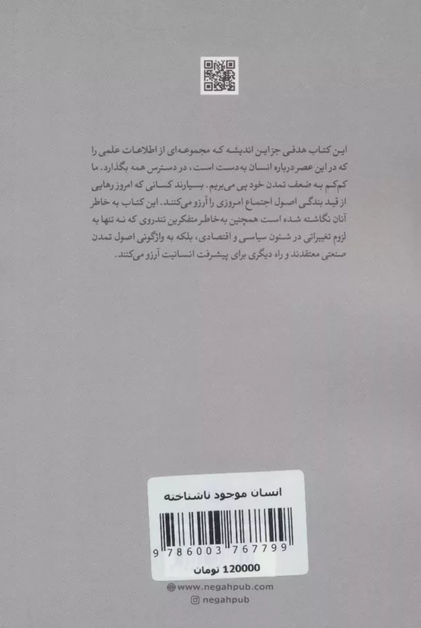 کتاب انسان موجود ناشناخته