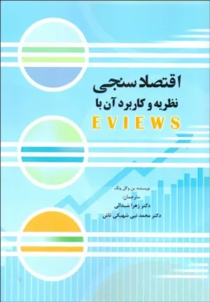 کتاب اقتصاد سنجی نظریه و کاربرد آن با EViews