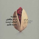 کتاب چگونه در هر موقعیتی انتخاب درست داشته باشیم