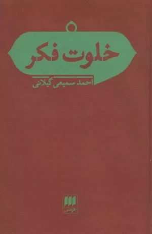 کتاب خلوت فکر