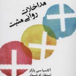 کتاب مداخلات روانی مثبت