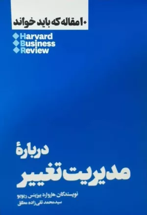 کتاب درباره مدیریت تغییر