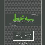 کتاب سه خط پیش بینی رفتار قیمت در بازار معاملات ارز