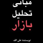 کتاب مبانی تحلیل بازار