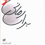 کتاب برای رمانی نو