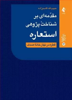 کتاب مقدمه ای بر شناخت پژوهی استعاره