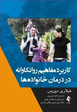 کتاب کاربرد مفاهیم رونکاوانه در درمان خانواده ها