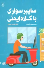 کتاب سایبر سواری با کلاه ایمنی