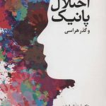 کتاب درمان اختلال پانیک و گذرهراسی
