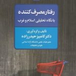 کتاب رفتار مصرف کننده با نگاه تحلیلی اسلام و غرب