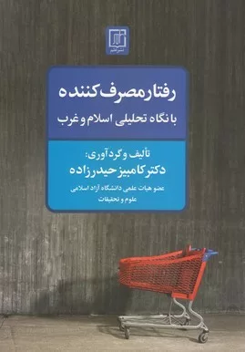 کتاب رفتار مصرف کننده با نگاه تحلیلی اسلام و غرب