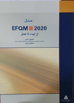 کتاب مدل EFQM 2020 از ایده تا عمل