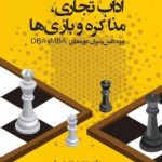 کتاب آداب تجاری مذاکره و بازی ها ویژه دانش پذیران دوره های DBA و MBA