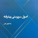 کتاب اصول سرپرستی پیشرفته