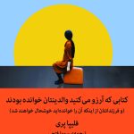 کتابی که آرزو می کنید والدینتان خوانده بودند