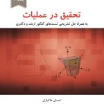 کتاب تحقیق در عملیات جلد 2 به همراه حل تشریحی تست های کنکور ارشد و دکتری