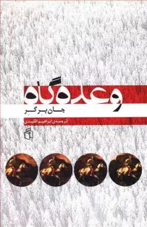 کتاب وعده گاه