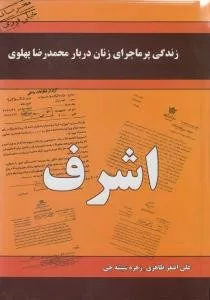 کتاب زندگی پر ماجرای زنان محمدرضا پهلوی - اشرف