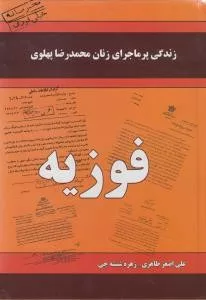 کتاب زندگی پرماجرای زنان محمدرضا پهلوی - فوزيه