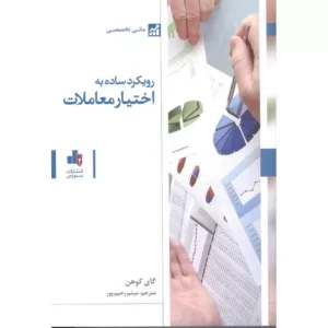 کتاب رویکرد ساده به اختیار معاملات