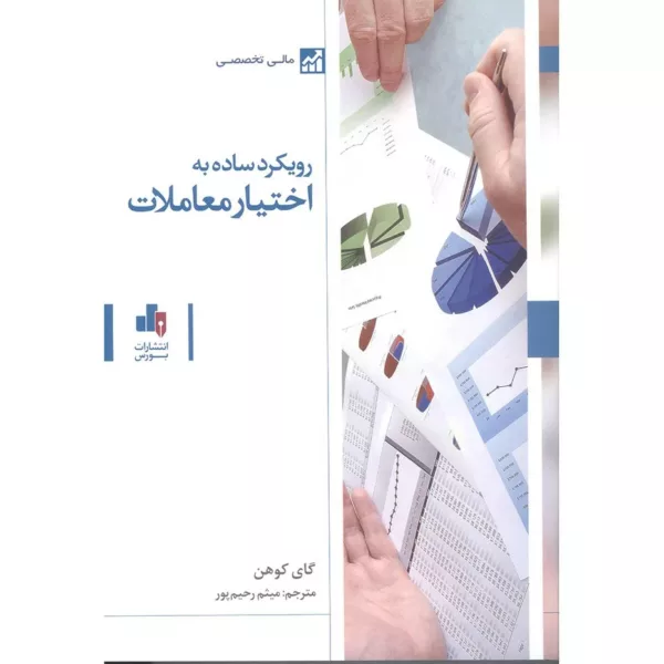 کتاب رویکرد ساده به اختیار معاملات