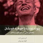 کتاب پیوند دوباره با جوهره خویشتن