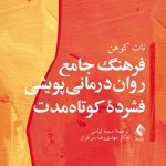 کتاب فرهنگ جامع روان درمانی پویشی فشرده کوتاه مدت