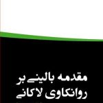 کتاب مقدمه بالینی بر روانکاوی لاکانی نظریه و روش