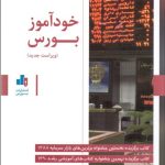 کتاب خودآموز بورس