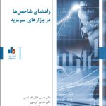 کتاب راهنمای شاخص ها در بازارهای سرمایه