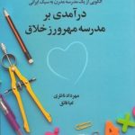 کتاب درآمدی بر مدرسه مهرورز خلاق