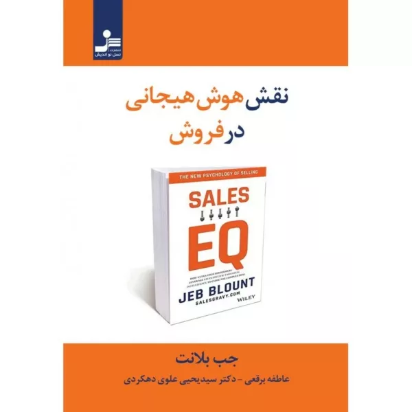 کتاب نقش هوش هیجانی در فروش