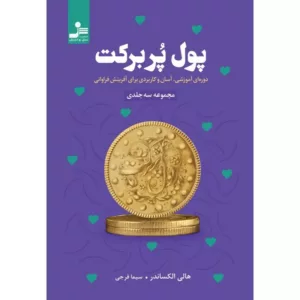 کتاب پول پربرکت دوره آموزشی آسان و کاربردی برای آفرینش فراوانی