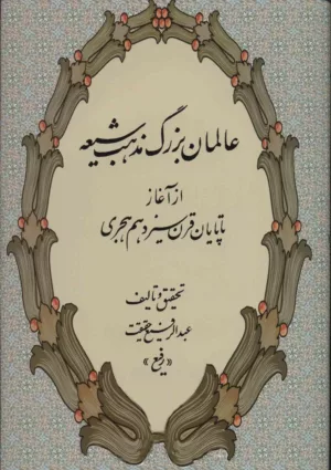 عالمان بزرگ مذهب شيعه (از آغاز تا پايان قرن سيزدهم هجري)