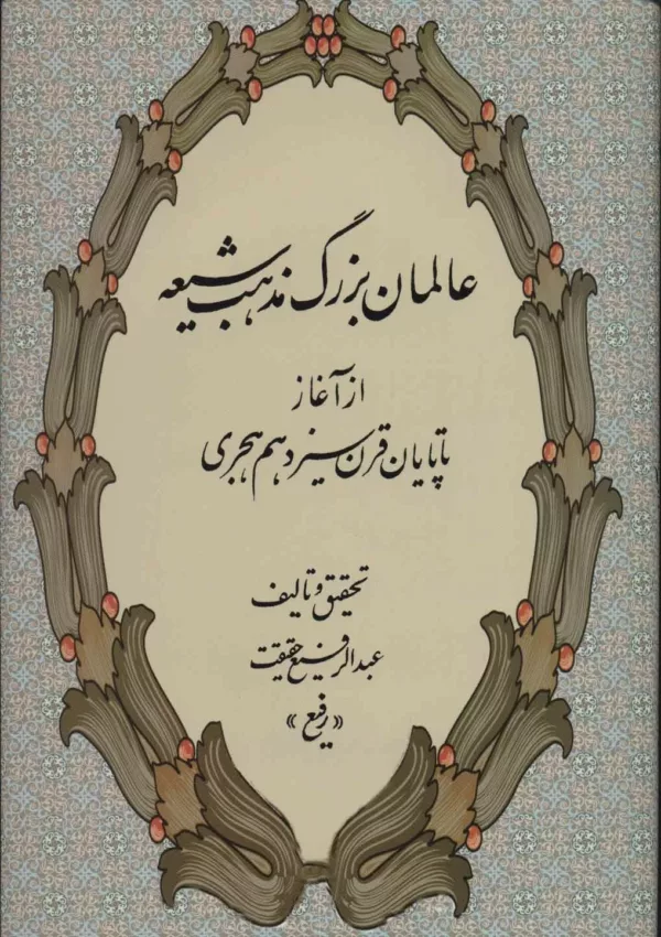 عالمان بزرگ مذهب شيعه (از آغاز تا پايان قرن سيزدهم هجري)