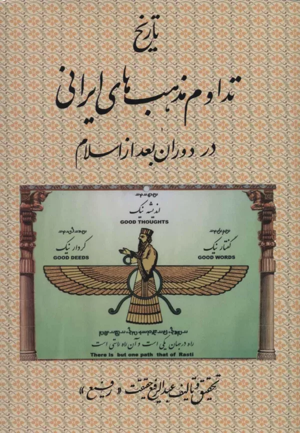 تاريخ تداوم مذهب هاي ايراني در دوران بعد از اسلام